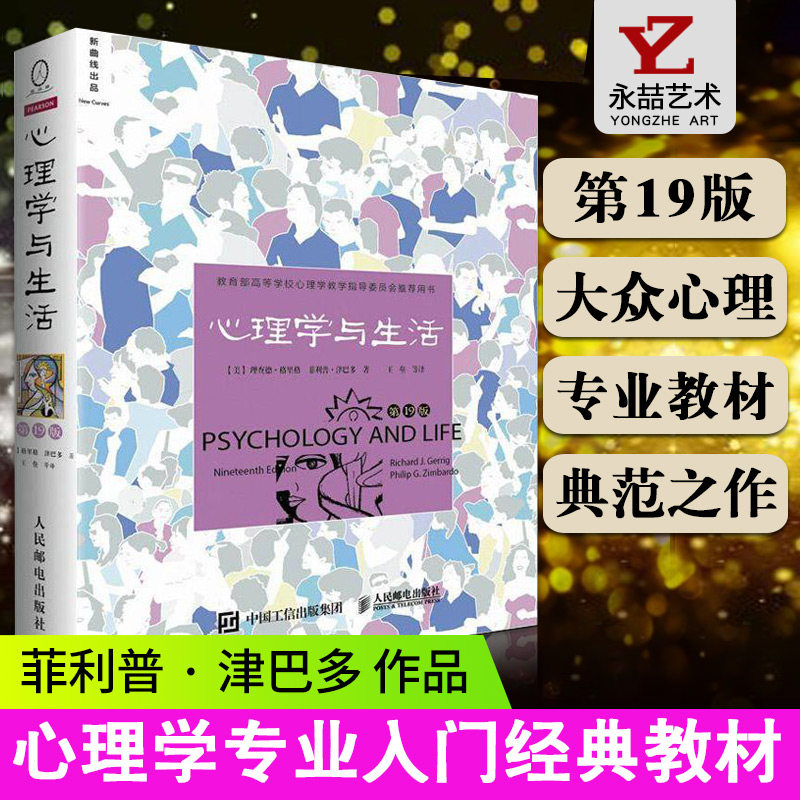 【正版书籍】心理学与生活第19版中文版普通心理学津巴多理查德格里格人际交往心理学书籍畅销书读心术入门基础社会心里学实用版