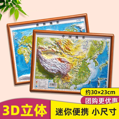 【14年老店】【A4书包版】世界地图+中国地图 3d立体悬浮凹凸地形图 约30*23cm浮雕地图挂图客厅挂画 小学生初中学生用地理教学家