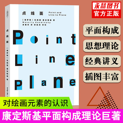 【满2件减2元】康定斯基点线面论构成立体素材 阐释对绘画元素的认识 艺术中的精神 绘画艺术全集抽象思想理论青骑士年鉴画册