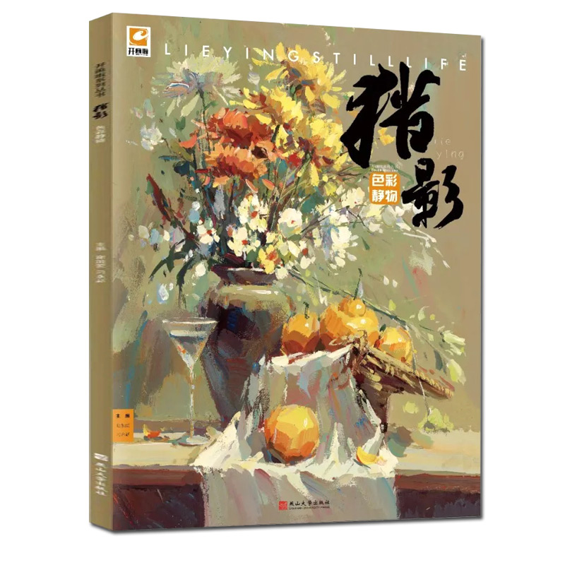 【12年老店】2018猎影色彩静物谢加爱水粉画临摹零基础入门单个体汇