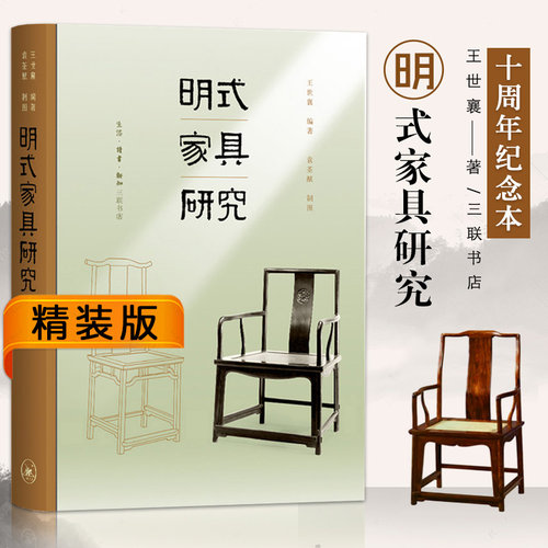 正版明式家具研究王世襄著