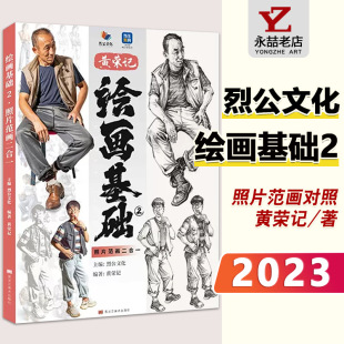 黄荣记 绘画基础2照片范画二合一 2023烈公文化速写对画速写单人组合速写临摹范本书籍大动态速写对临高考美术联考教材 13年老店