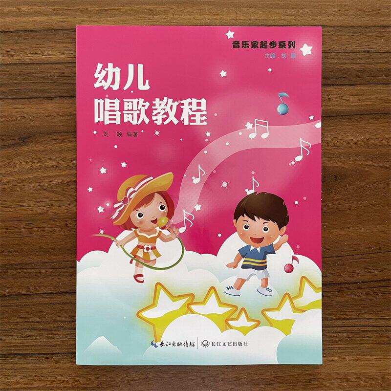 【14年老店】正版 幼儿唱歌教程 内附DVD教学示范光盘 儿童幼儿轻松学唱歌 初学者入门基础教材教程书 少儿基础练习曲集教材书籍
