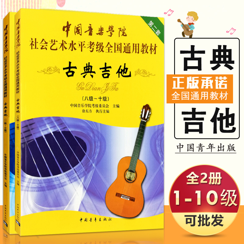 【14年老店】正版古典吉他考级教材1-10级 中国音乐学院社会艺术水平全国通用教材 中国青年出版社 古典吉他级基础练习曲教程隊