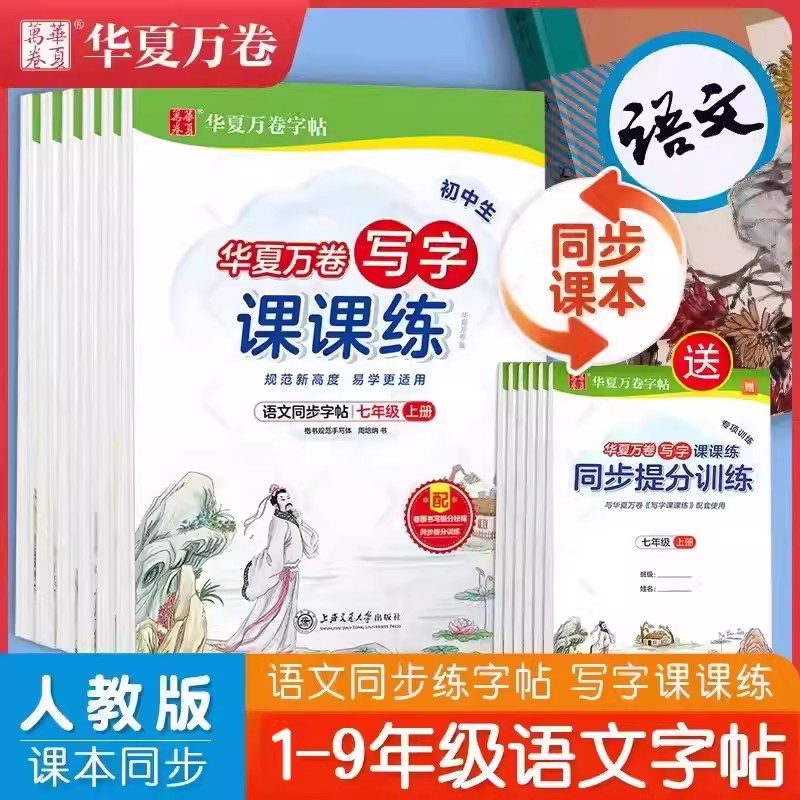 【13年老店】2025新版华夏万卷写字课课练小学初中练字帖学生语文同步字帖人教版儿童字帖一二三四五六七八九年级上册全手写体字帖 书籍/杂志/报纸 练字本/练字板 原图主图