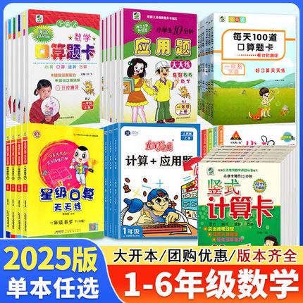 【13年老店】2025口算题卡应用题卡竖式计算卡每天100道数学星级口算天天练 一年级上下册二三四五六冀教版人教北师小学高手闯关
