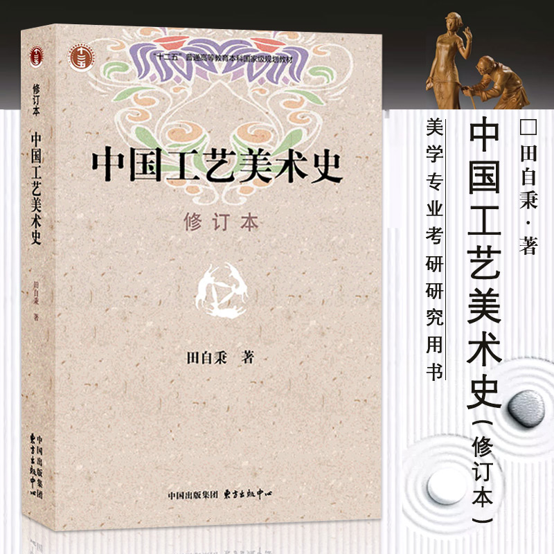 2件中国工艺美术修订本田自秉著