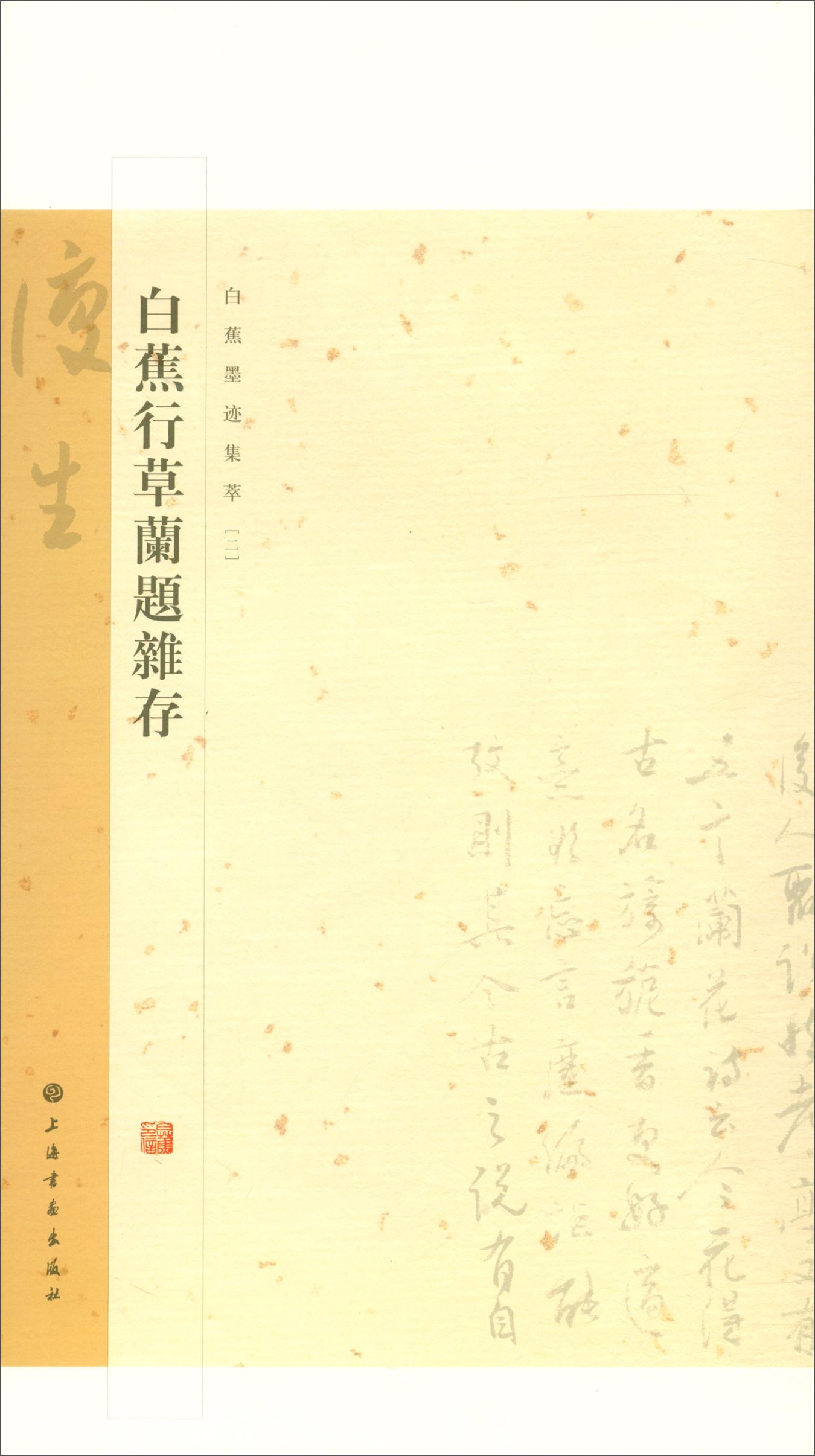 【13年老店】白蕉行草兰题杂存白蕉兰题杂存长卷白蕉自书诗词册白蕉扇面精粹白蕉金学仪梅花书白蕉精品集上海书画-封面