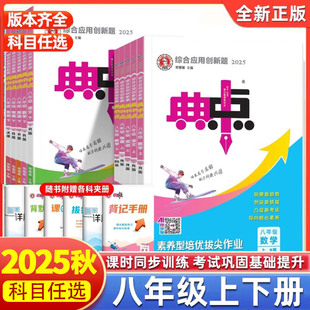 可单选】25秋26春荣德基典中点初中八年级上册下册语文数学英语冀教版人教版物理北师版沪科版同步教材练习册初二8年级上下册R版JJ