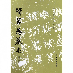 【14年老店】历代碑帖法书选隋苏慈墓志修订版隋代苏孝慈墓志铭楷书碑帖毛笔字初学者入门书法练练字帖成人毛笔字书法教程书籍