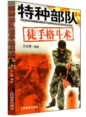 【14年老店】特种部队徒手格斗术 擒拿术摔跤健身教材 防身术搏击以色列格斗术特种部队徒手格斗术功夫武功秘籍防身术搏击格斗书