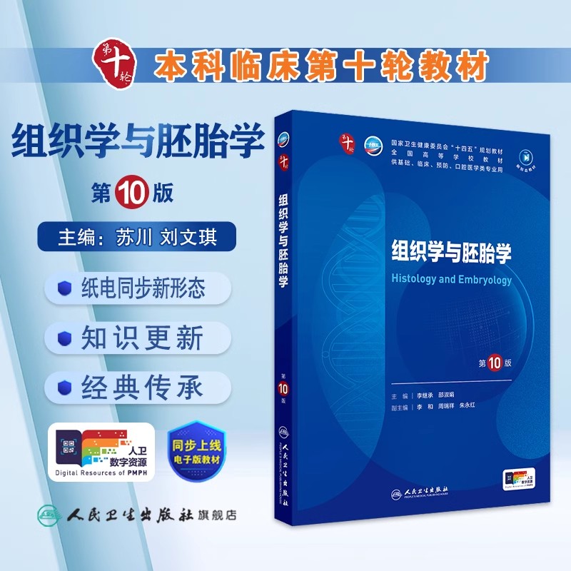 组织学与胚胎学第10版人卫