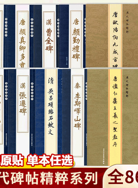 【14年老店】历代碑帖精粹系列行书草楷毛笔字帖勤礼碑多宝塔碑曹全碑褚遂良雁塔圣教序唐小楷灵飞九成宫醴泉铭怀仁集王羲之颜真卿