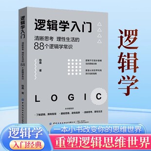 逻辑学入门 格桑著 清晰思考理性生活 生活中 书籍 88个逻辑学常识 任何问题都可以用逻辑思维加以思考和解决 正版