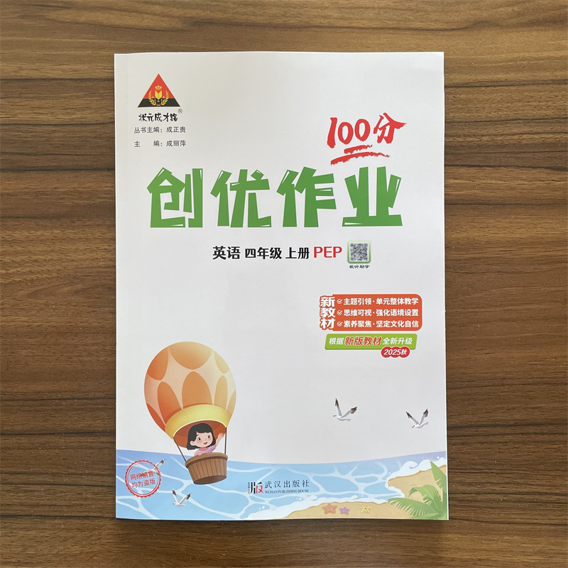 【13年老店】2025秋创优作业100分 小学四年级上册英语 人教PEP版 同步课时作业本4年级上册英语RJ版 单元检测同步练 状元成才路