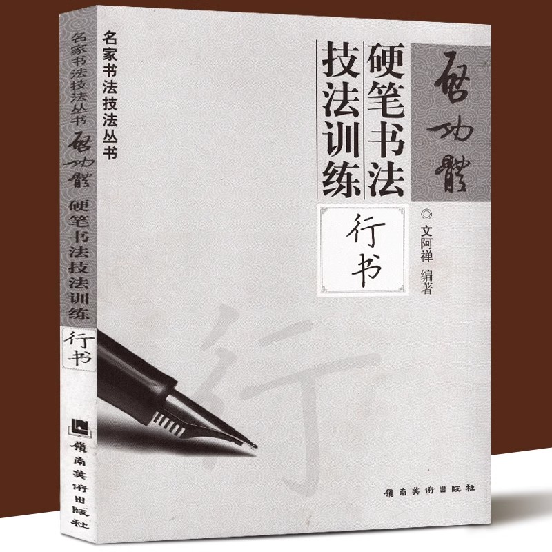【13年老店】包邮启功体硬笔书法技法训练行书名家书法技法丛书文阿禅硬笔钢笔行书字帖行书硬笔书法字帖钢笔字帖启功行书