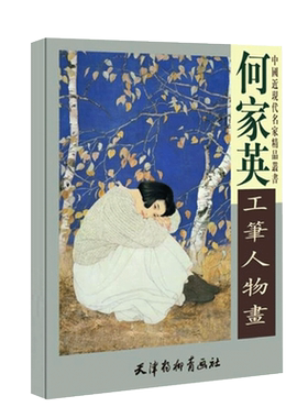 4开大尺寸何家英工笔人物画