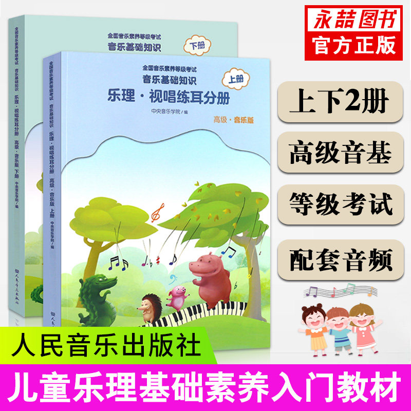 【15年老店】2021中央音乐学院音基高级教材全套中央院央音儿童音乐理论基础知识教程乐理常识视唱练耳分册上下册全国等级考试