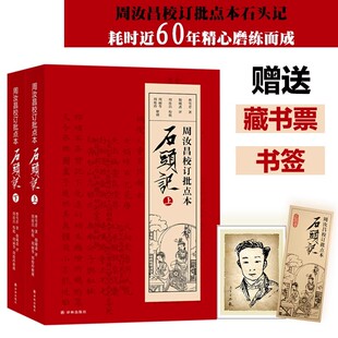 石头记 上下全2册 红学研究书 红楼梦原著 周汝昌校订批点本 红学解读 脂砚斋石头记评曹雪芹红楼梦四大名著课外阅读 14年老店