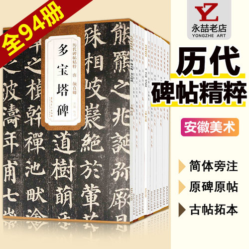 历代碑帖精粹多宝塔碑唐颜真卿
