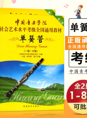 【满2件减2元】正版现货社会艺术水平考级全国通用教材单簧管1-8级中国音乐学院基础实战训练习技法教程从入门到精通教材书籍豈