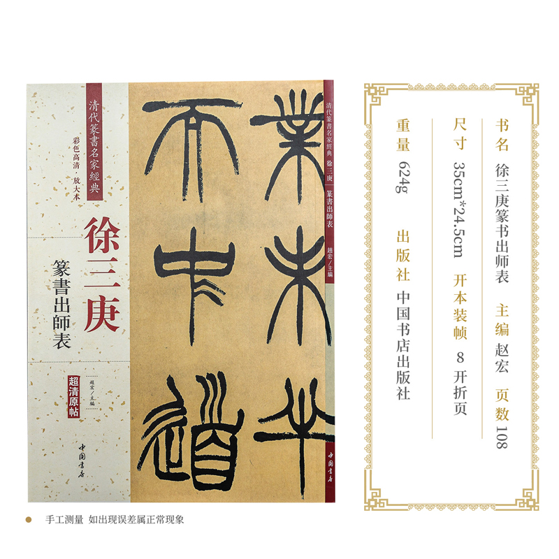 彩色高清 放大本 毛笔篆书书法字帖 繁体旁注 作品临摹欣赏 正版书籍