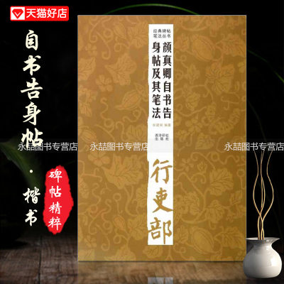 【13年老店】正版现货颜真卿自书告身帖及其笔法经典碑帖毛笔丛书行吏部分步详解经典放大步骤解析基础临摹练习技能法教程材书籍