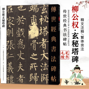 14年老店 柳公权楷书字帖高清刻石原碑帖临摹楷体书法字贴柳体正楷河北教育出版 柳公权玄秘塔碑字帖 书法碑帖 社正版 传世经典