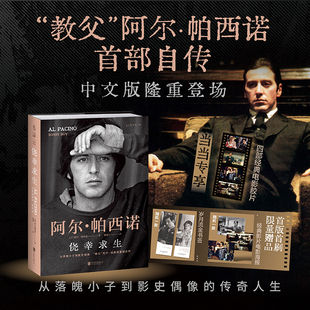 限量赠电影胶片 正版 侥幸求生 教父三部曲 等大片幕后故事 传奇人生 自述从无名小卒到影史偶像 教父阿尔帕西诺自传 书籍 揭秘