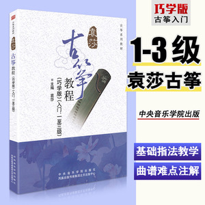 古筝教材袁莎古筝教程1-3级