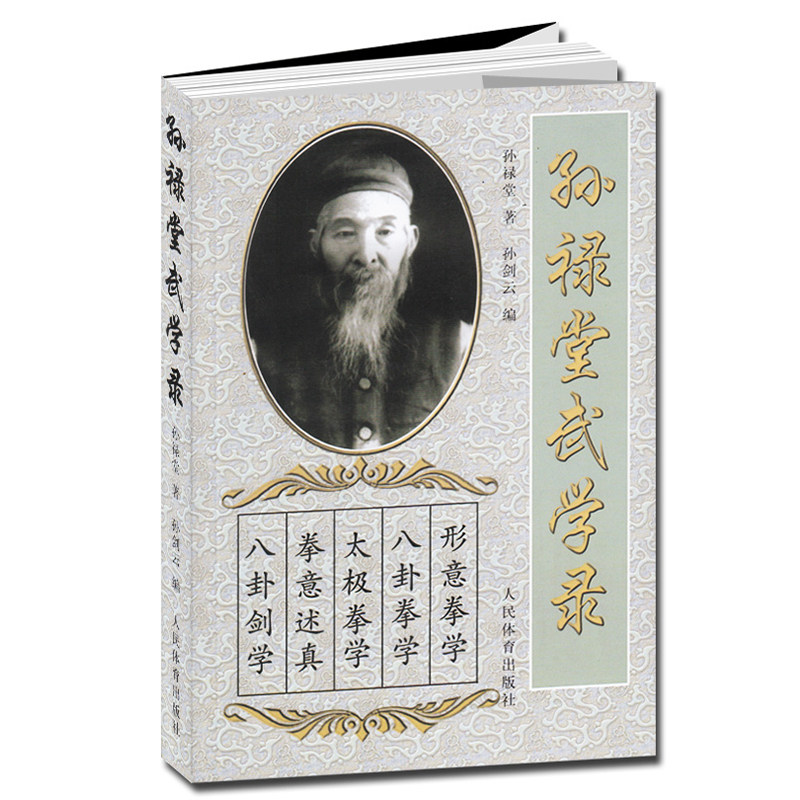 体育运动书籍孙禄堂武学录