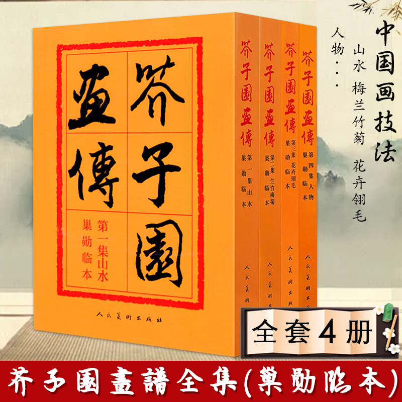 4本装【满2件减2元】正版包邮芥子园画谱画传人民美术出版社全集山水翎毛花卉梅兰竹菊人物王蓍王概王臬康熙版教程巢勋临本-封面