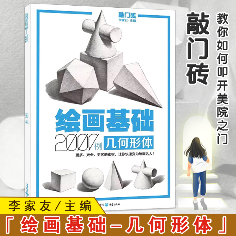 【13年老店】李家友绘画基础2000例几何形体敲门砖入门几何体基础石膏体范画自学经典几何体素描临摹美术单体组合高考联考艺考 书籍/杂志/报纸 绘画（新） 原图主图