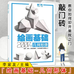 【13年老店】李家友绘画基础2000例几何形体敲门砖入门几何体基础石膏体范画自学经典几何体素描临摹美术单体组合高考联考艺考
