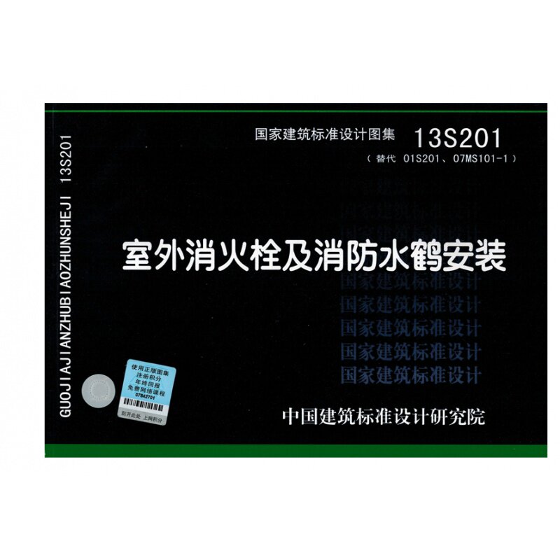 【满300减30】国标图集标准图13s201 室外消火栓及消防水鹤安装 替代