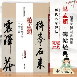 赵孟俯杜甫秋兴八首二赞二诗历代名家碑帖经典 超清原帖简体旁注行书毛笔基础实战临摹练习练字帖从入门到精通中国书店 13年老店