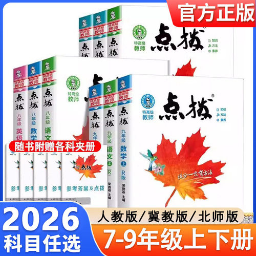 2026版点拨七八九年级上下册