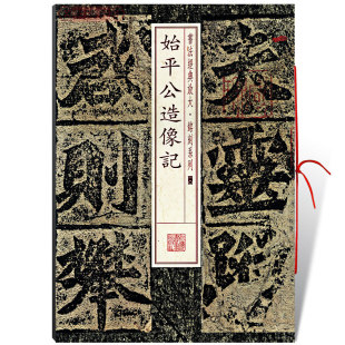 【14年老店】始平公造像记书法经典放大铭刻系列朱义章刻楷书毛笔字帖北魏楷书碑帖毛笔书法基础实战临摹练习技法上海书画出版社