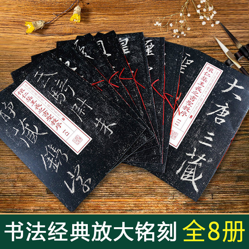 【14年老店】8本包邮书法经典放大铭刻系列 怀仁集王羲之书圣教序1-8 毛笔行书碑帖书法练练字帖唐集王圣教序记/历代名帖自学选书