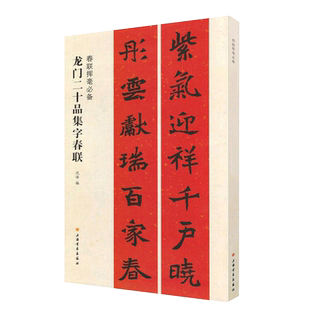 【14年老店】龙门二十品集字春联 春联挥毫沈浩编 毛笔楷书碑帖书法练练字帖成人 简体旁注上联下联横披横批 上海书画出版社