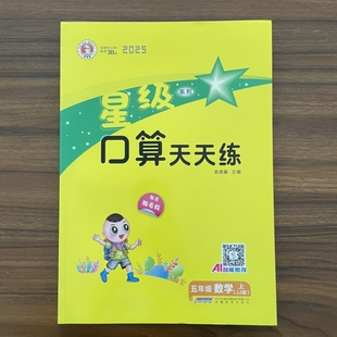 【14年老店】2025秋 荣德基星级口算天天练五年级上册数学冀教版JJ版 小学五年级上口算心算速算大全强化训练书同步练习课堂测试题