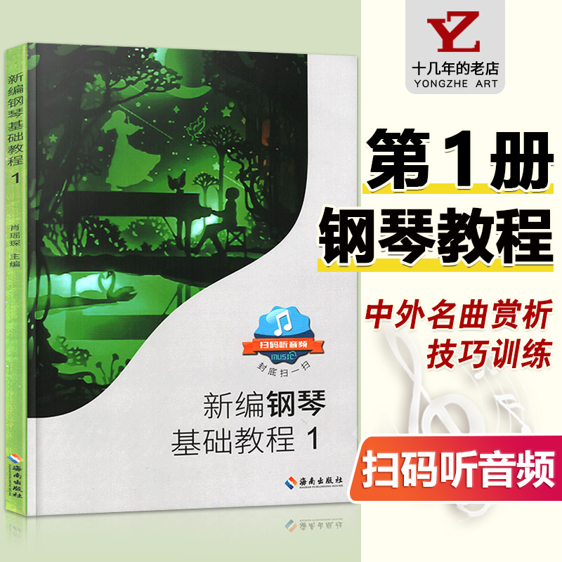 【满2件减2元】新编钢琴基础教程1肖瑶琛钢琴教材海南出版社钢基1扫码听音频儿童钢琴初级入门自学基础艺术教材曲谱曲集练习曲书 书籍/杂志/报纸 音乐（新） 原图主图