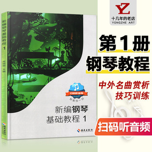 满2件减2元 新编钢琴基础教程1肖瑶琛钢琴教材海南出版 社钢基1扫码 听音频儿童钢琴初级入门自学基础艺术教材曲谱曲集练习曲书