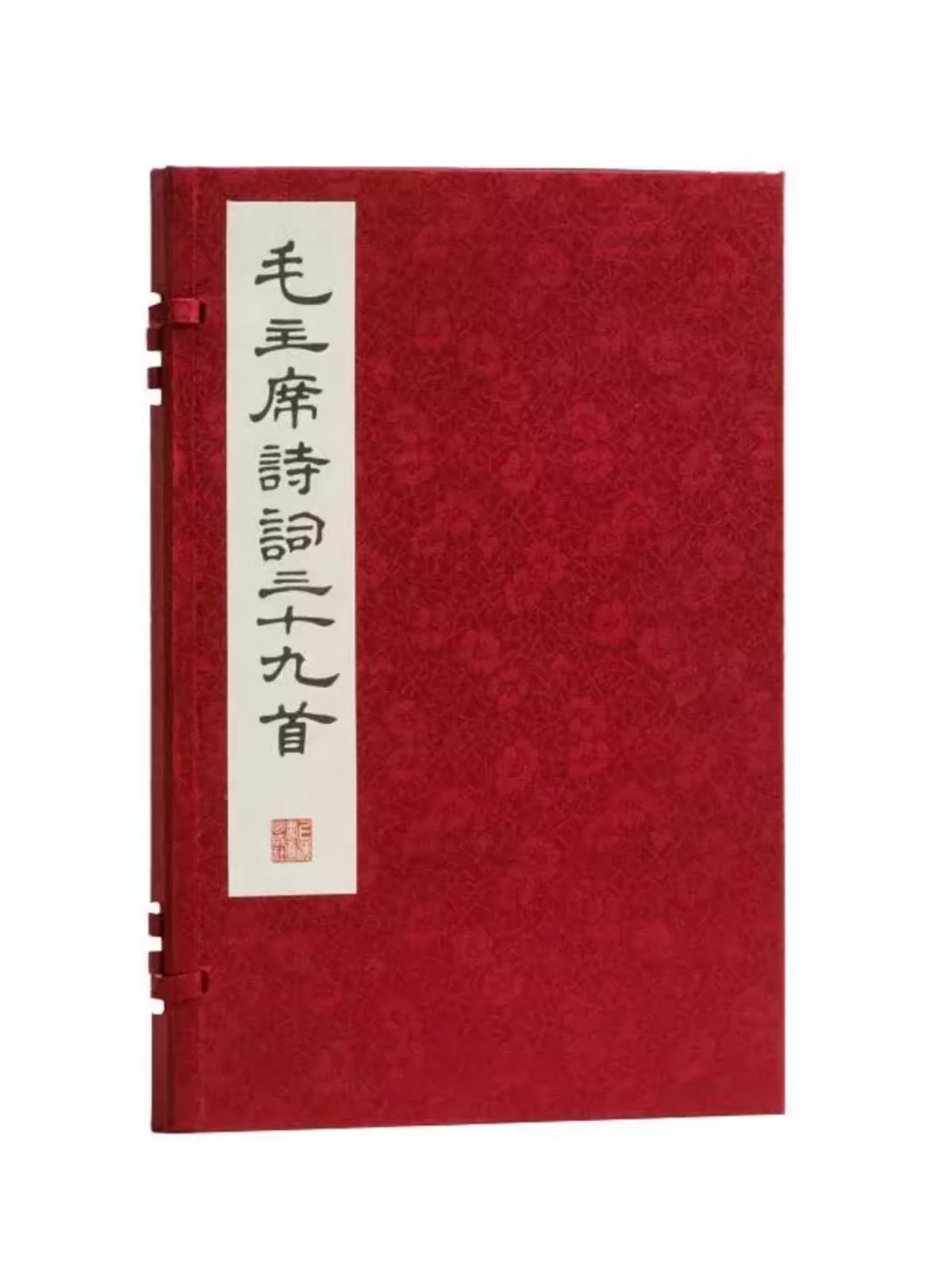 【14年老店】毛主席诗词三十九首线装影印版 毛泽东著上海书画社