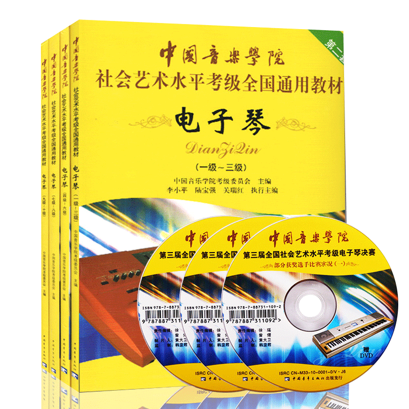 【满2件减2元】正版现货社会艺术水平考级全国通用教材电子琴1-10级中国音乐学院一级-十级基础实战训练习教材入门到精通教程书