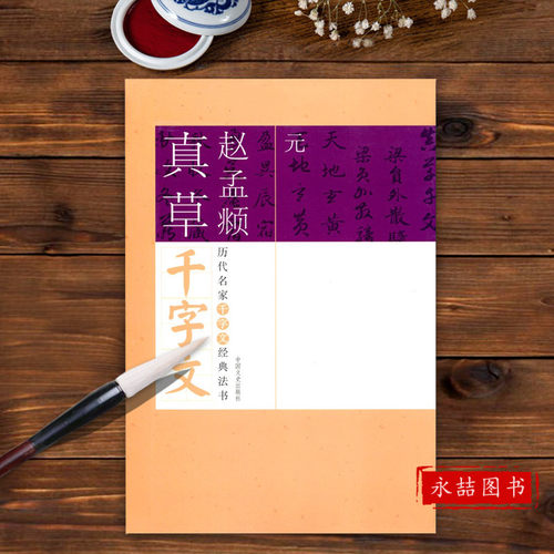 【14年老店】元赵孟頫真草千字文历代名家经典书法旁注简体草书历代名家千字文经典基础实战临摹练习从入门到精通真草毛笔练字帖