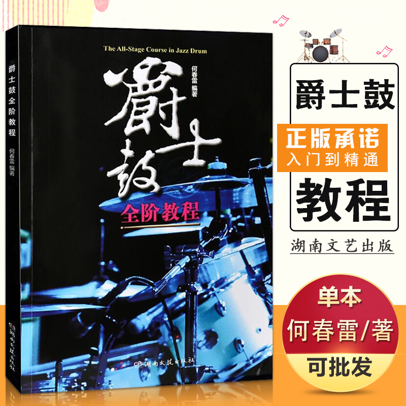【满2件减2元】爵士鼓全阶教程 何春雷著湖南文艺出版社正版爵士鼓教程乐谱书籍 jazz爵士鼓教材 从零起步学零基础入门架子鼓书籍