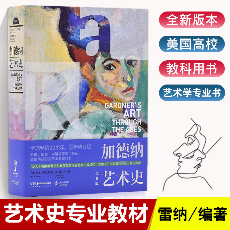 【满2件减2元】艺术史加德纳艺术通史雷纳李建群艺术学专业书籍世界艺术史中央美院翻译团队美术书籍艺术的故事湖南美术出版社书籍