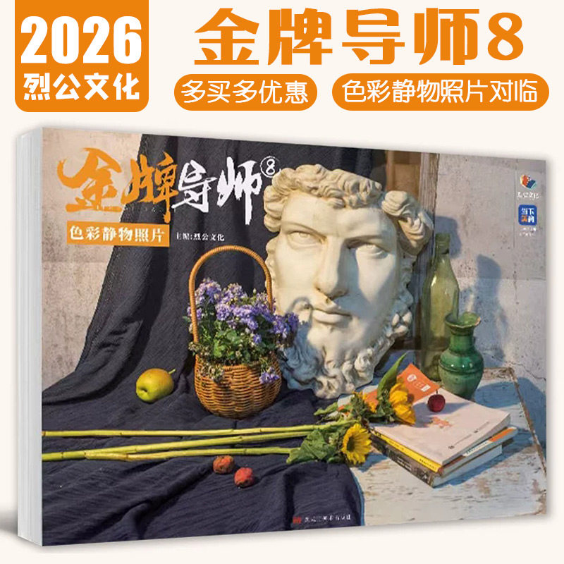 庞宇韬【14年老店】金牌导师8色彩静物照片 2026烈公文化陈燕兴场景色彩写生素材单体塑造色调考题模拟照片完整稿对画联考争霸课件