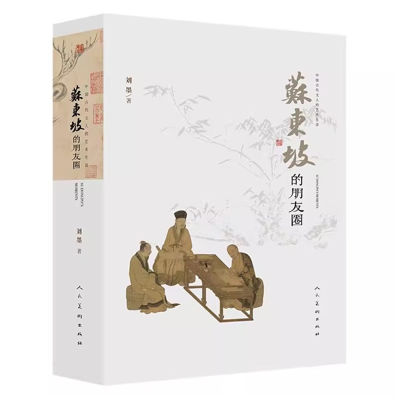 【14年老店】正版苏东坡的朋友圈 刘墨著 中国古代文人的艺术生活 研究苏东坡的一生人物传记历史故事 苏轼苏洵苏辙人民美术出版社